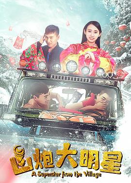 山炮大明星全集