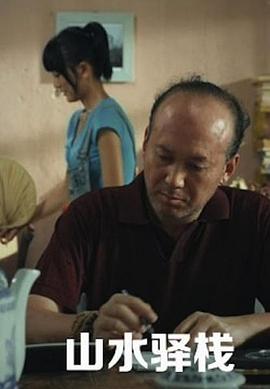 山水驿站全集