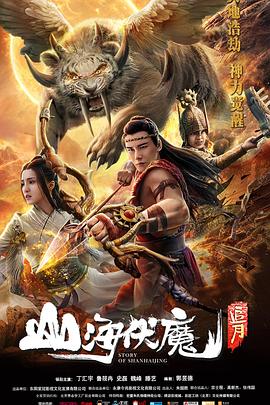 山海伏魔之追月全集