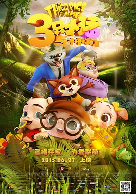 三只小猪与神灯全集