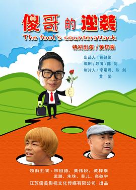 傻哥的逆袭全集