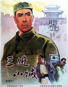 三进山城全集