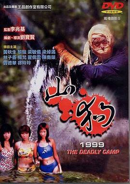山狗1999全集