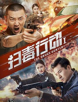 扫毒行动1全集