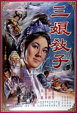三娘教子全集