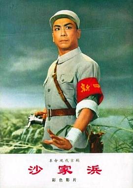 沙家浜全集