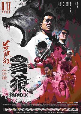 杀破狼·贪狼全集