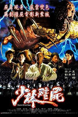 少林僵尸全集
