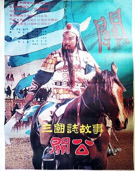 三国志：关公(上集)全集