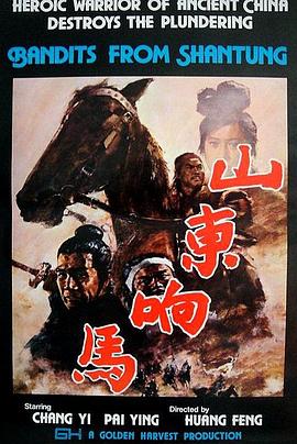 山东响马全集