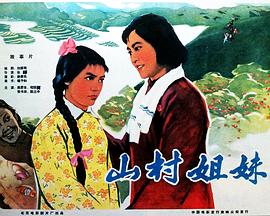 山村姐妹全集