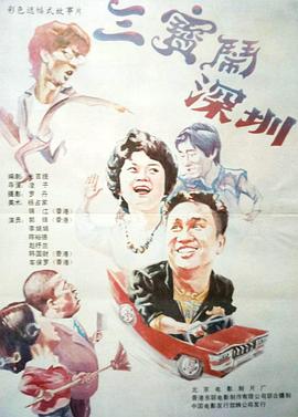 三宝闹深圳全集