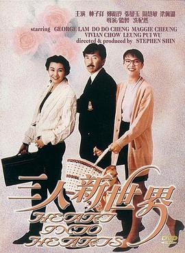 三人新世界全集
