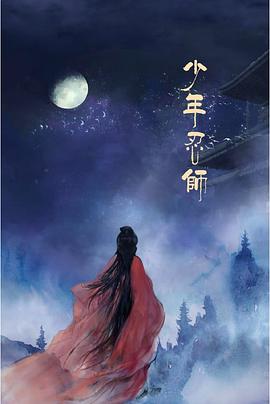 少年忍师—司徒家2全集