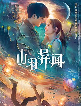 山羽异闻全集