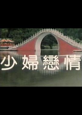 少妇恋情全集