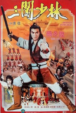 三闯少林全集