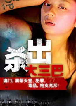 杀出大三巴全集