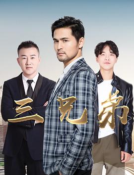 三兄弟全集