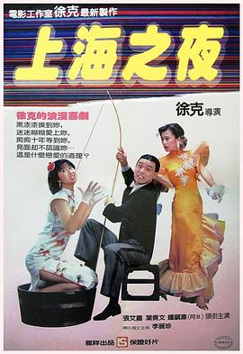 上海之夜全集