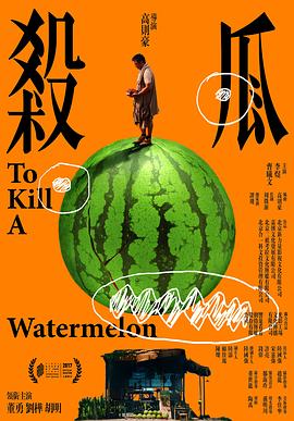 杀瓜全集