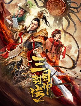 三目封神传全集