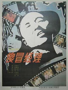 傻冒经理全集
