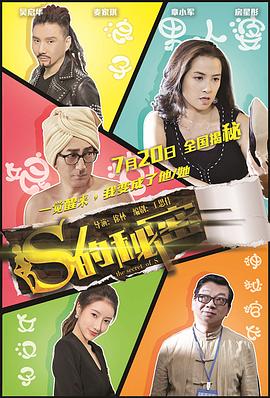 S的秘密全集