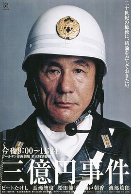 三亿日元抢劫案全集