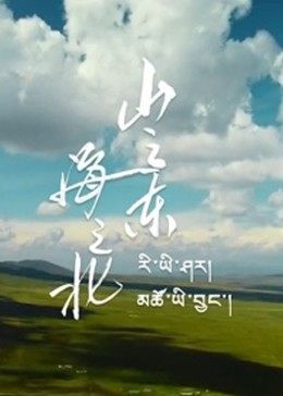 山之东，海之北全集
