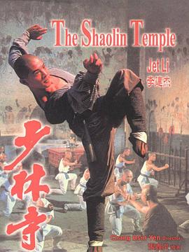 少林寺全集
