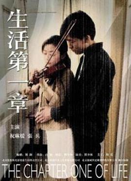 生活第一章全集