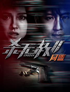 杀无赦第二季II同盟全集