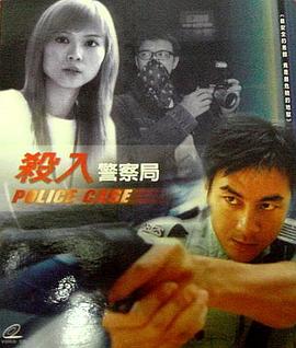 杀入警察局全集