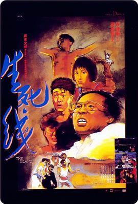 生死线全集