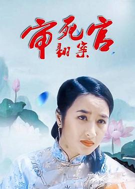 审死官翻案全集