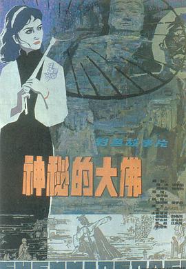 神秘的大佛全集