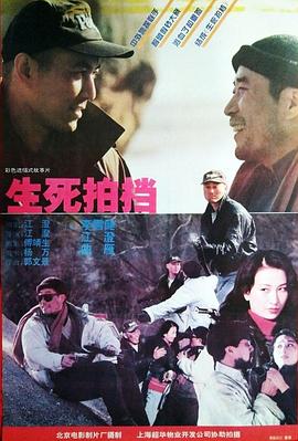 生死拍档全集
