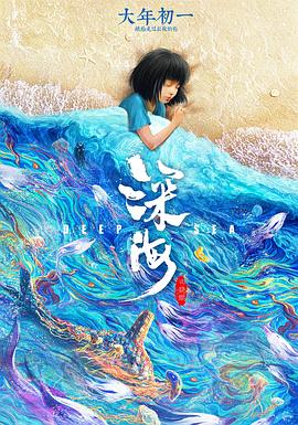 深海全集