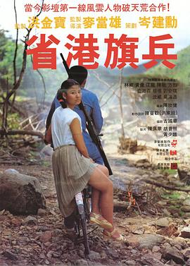 省港旗兵全集