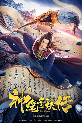 神笔奇侠传全集