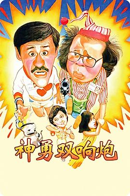 神勇双响炮1984全集