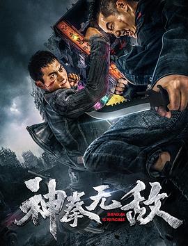 神拳无敌2020全集