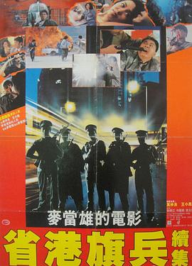 省港旗兵2：兵分两路全集