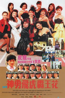 神勇飞虎霸王花全集