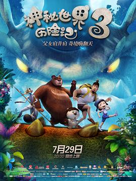 神秘世界历险记3全集