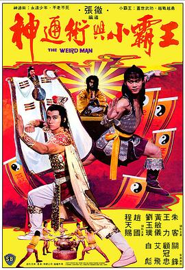 神通术与小霸王全集