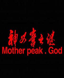 神母峰之谜全集