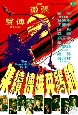 射雕英雄传续集全集