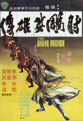 射雕英雄传1977全集